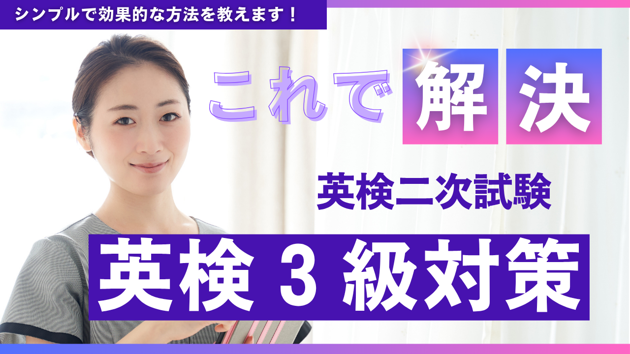 英検３級　面接対策